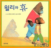 윌리와 휴(웅진 세계 그림책 028)